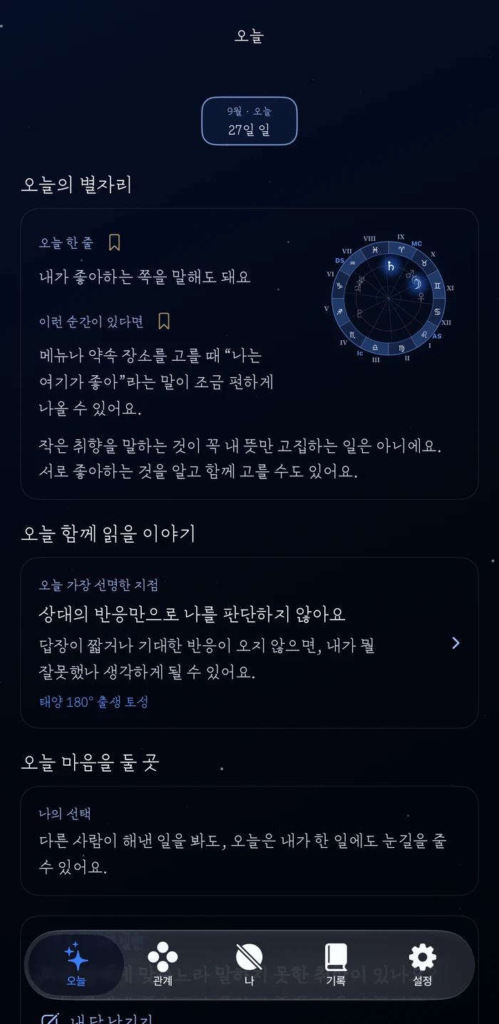 오늘의 별자리와 나를 위한 메시지